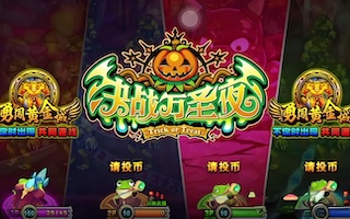 决战万圣夜界面